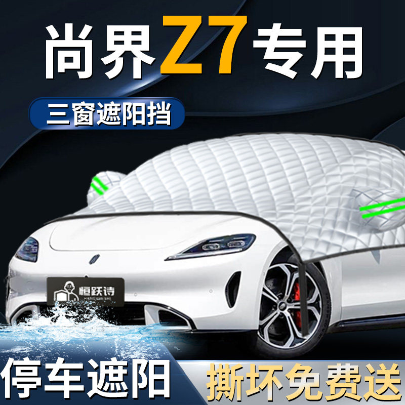 【尚界Z7】专用遮阳前挡