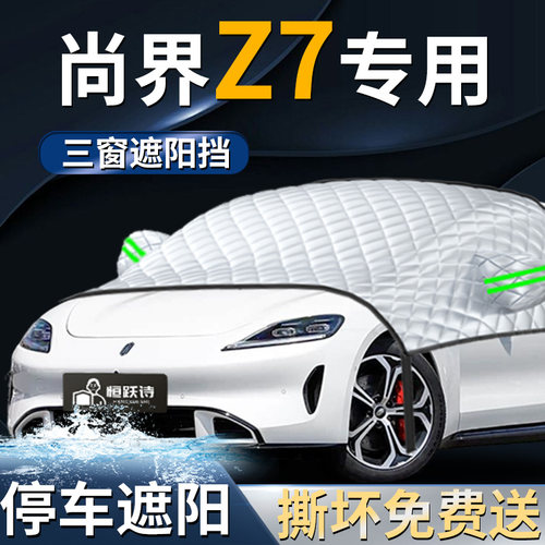 【尚界Z7】专用遮阳前挡