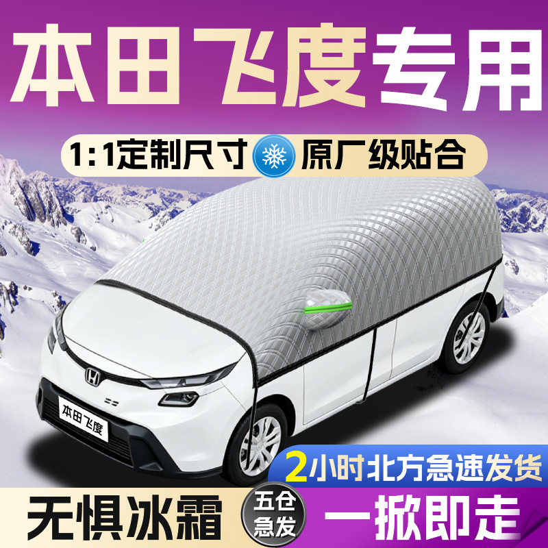 【本田飞度】专用遮雪挡