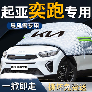 悦达起亚奕跑汽车前挡风玻璃防冻防雪防霜罩专用遮雪挡风挡车衣布