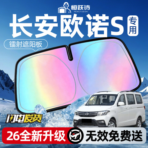 【长安欧诺S】镭射钛银遮阳板