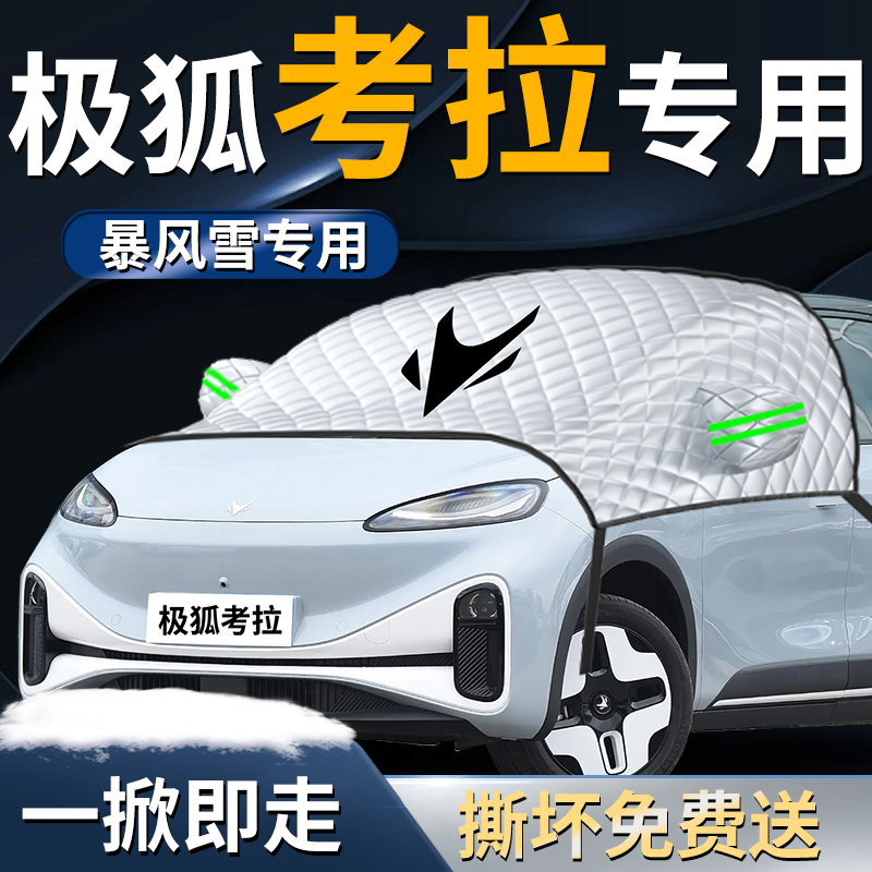 【考拉专用】汽车遮雪挡