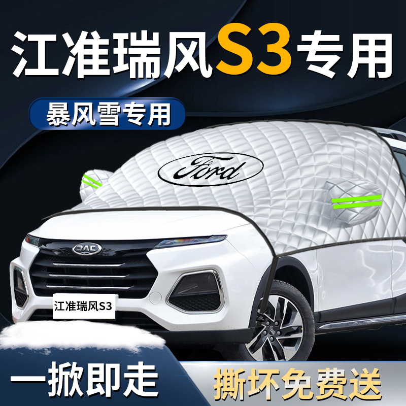【江淮瑞风s3】专用遮雪挡