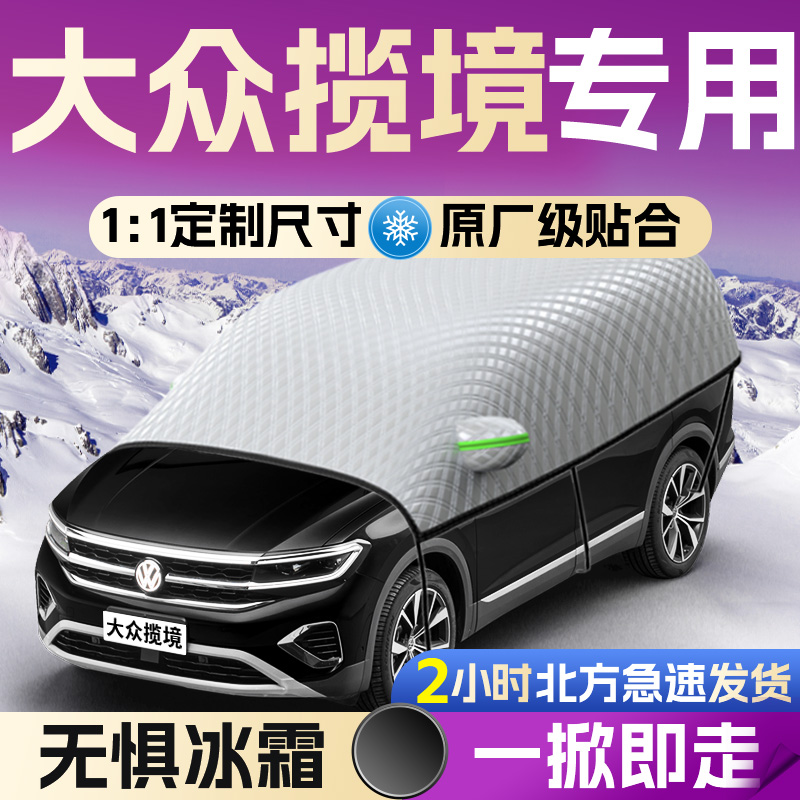 【大众揽境】专用遮雪挡遮阳挡