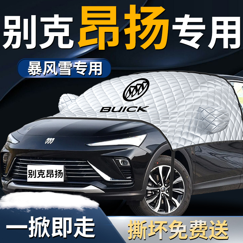 【别克昂扬】汽车遮雪挡遮阳挡