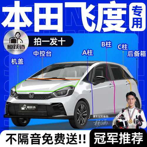 【本田飞度】全车专用隔音密封条