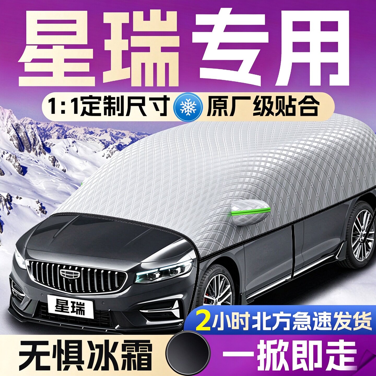 【吉利星瑞】专用遮雪挡