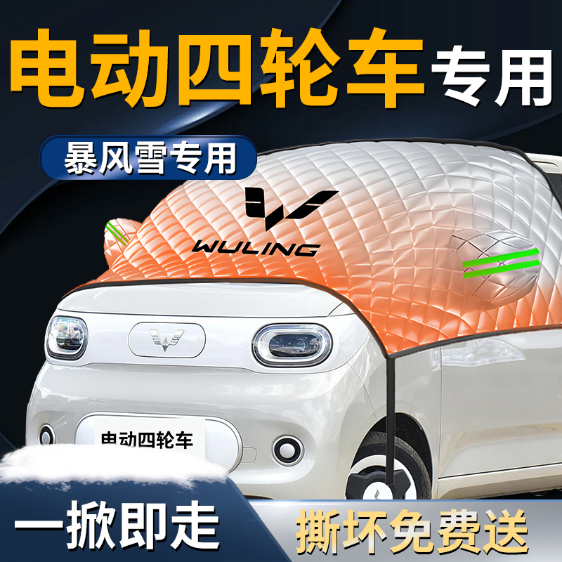 【电轿四轮车】专用遮雪挡