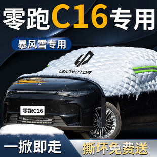 零跑c16汽车前挡遮雪挡罩专用防雪防霜防冻布前挡风玻璃用品领跑