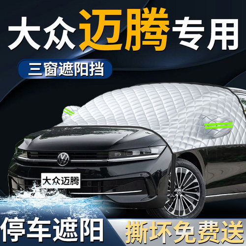 【大众迈腾】专用遮阳前挡