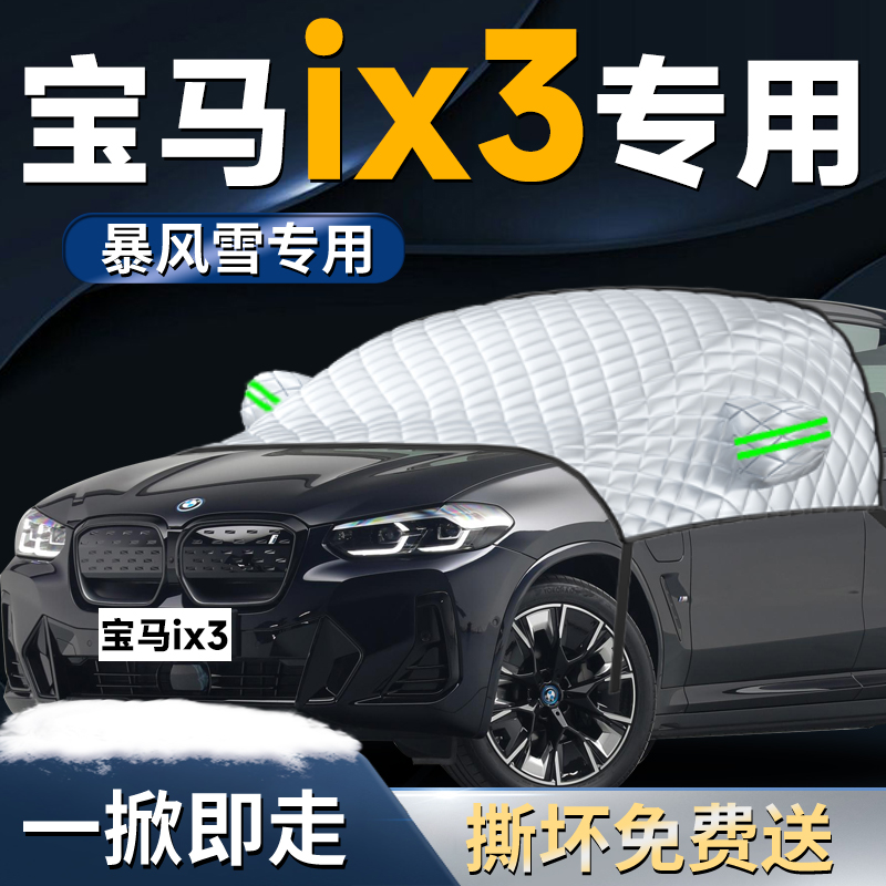 【宝马ix3专用】专用遮雪挡
