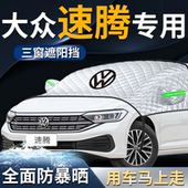 大众速腾汽车前挡遮阳挡伞帘板车罩防晒隔热超越版 车衣前挡风玻璃