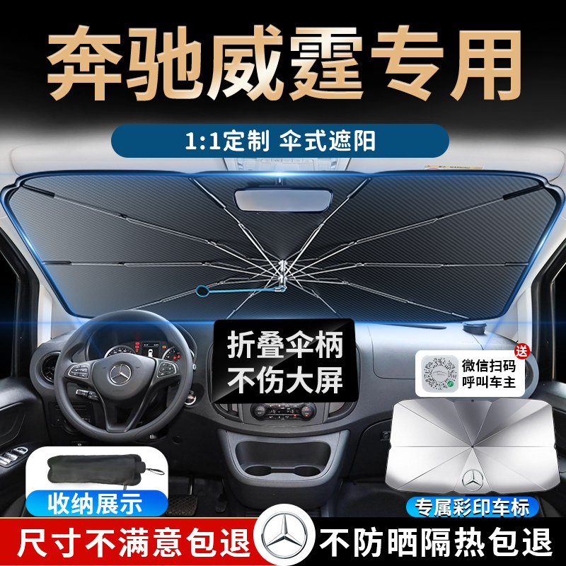 【奔驰威霆专用】软柄遮阳伞