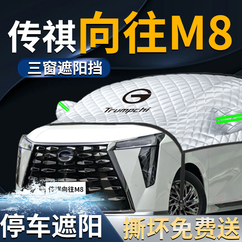 【传祺向往M8】专用遮阳挡