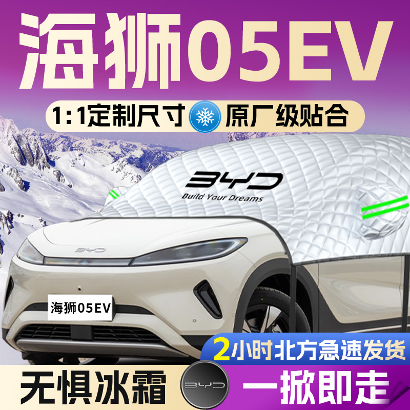 【海狮05EV】全覆盖遮雪挡