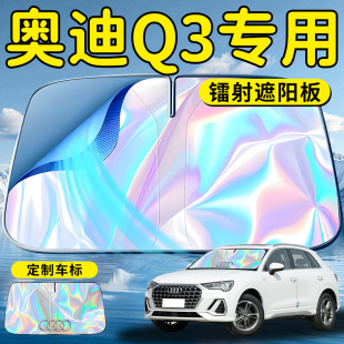奥迪Q3汽车前挡遮阳板挡伞帘罩专用前挡风玻璃防晒隔热遮光用品车