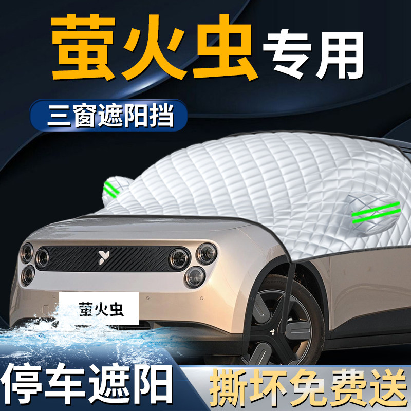 【萤火虫】专用遮阳前挡