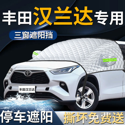 【丰田汉兰达】专用遮阳前挡