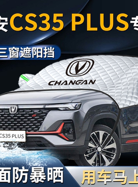 长安CS35PLUS汽车前挡专用遮阳挡伞帘板罩防晒隔热前挡风玻璃车衣