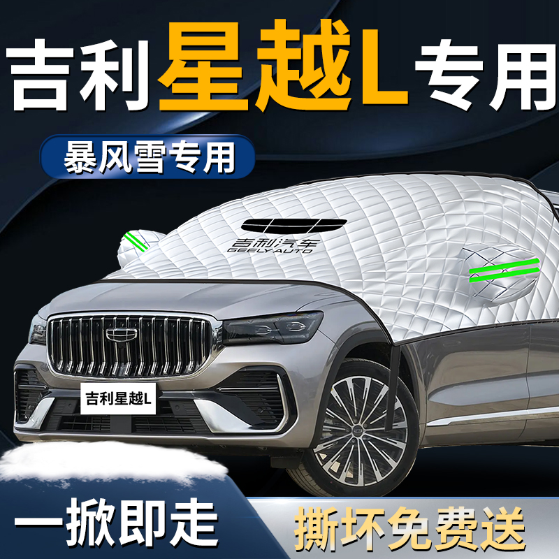 【吉利星越L】专用遮雪挡