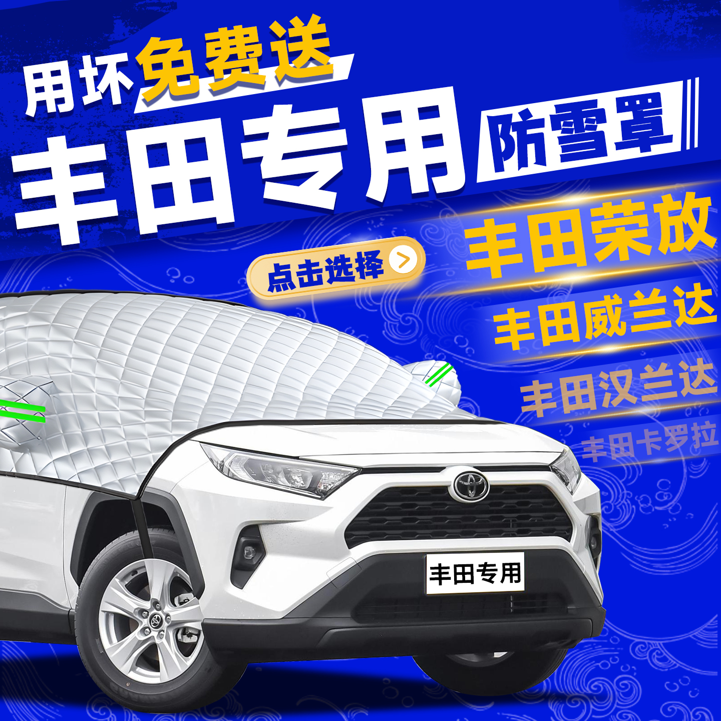 【丰田车系】防霜防冻遮雪挡