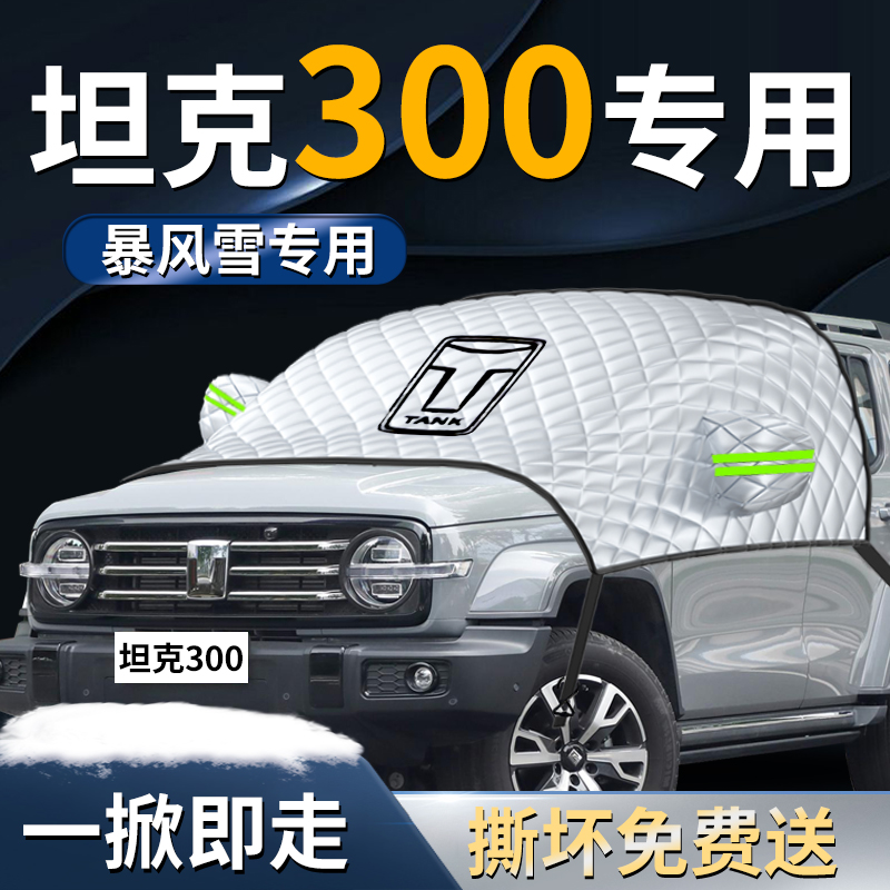【坦克300】专用遮雪挡