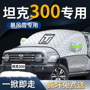 坦克300汽车前挡遮雪挡罩防雪防霜防冻前挡风玻璃布车衣车罩tank
