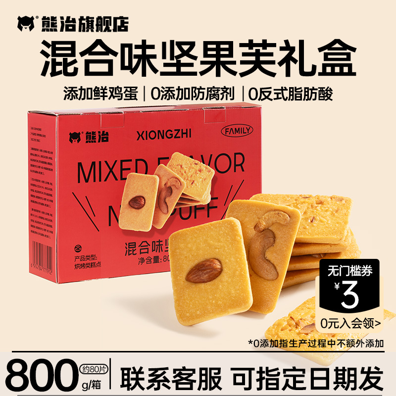 熊治混合味坚果芙脆饼礼盒咸蛋卷年货送礼西式糕点心休闲零食品