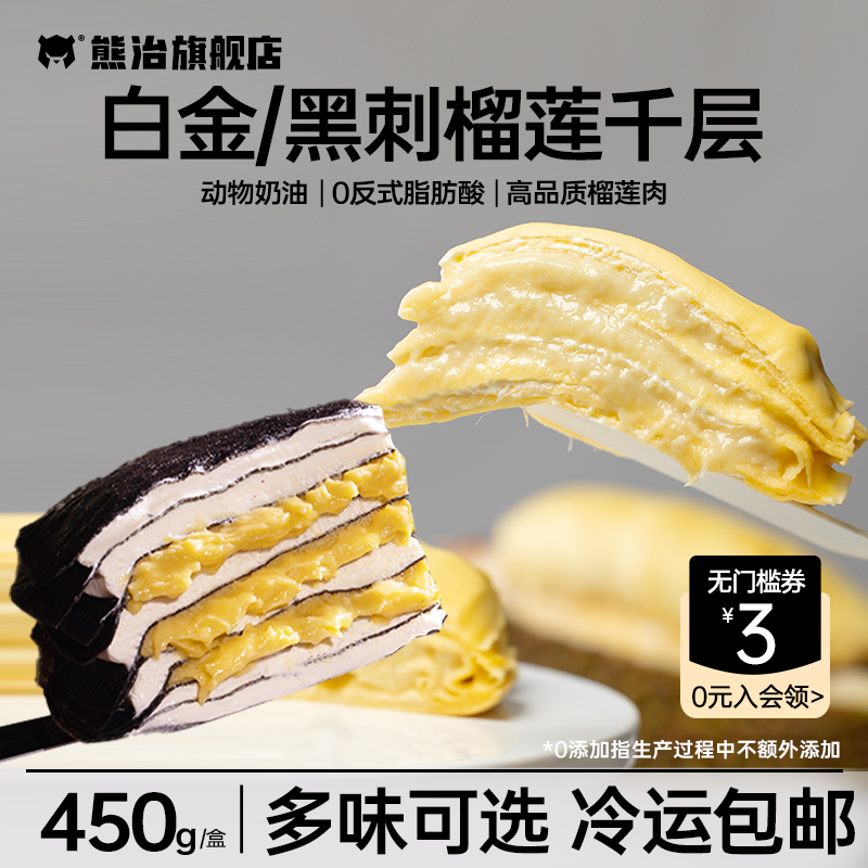 熊治白金榴莲千层蛋糕金枕爆浆动物奶油生日蛋糕点甜品6英寸点心