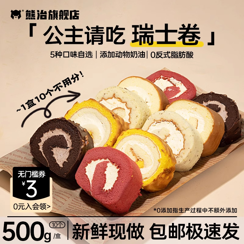 熊治瑞士卷奶油夹心网红蛋糕500g