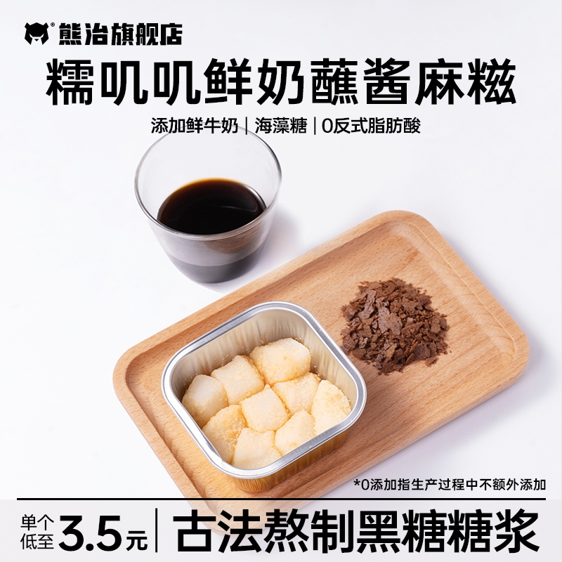 熊治鲜奶麻糍黑糖蘸酱薄脆麻薯冷吃糯叽叽糕点心下午茶小零食甜品