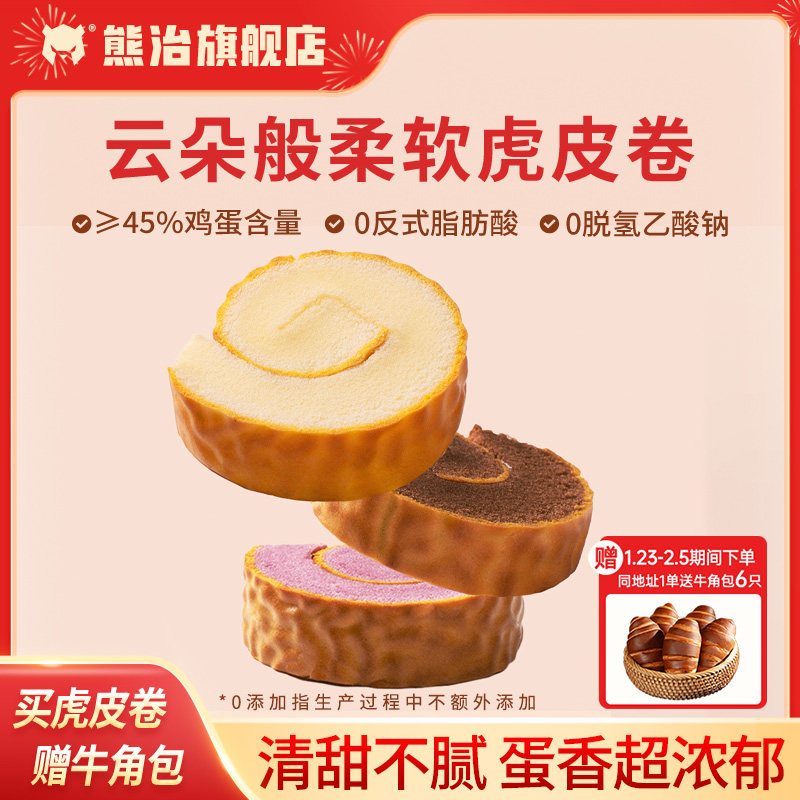 【下拉领券拍2优惠】熊治虎皮卷巧克力蛋糕瑞士卷下午茶甜品糕点