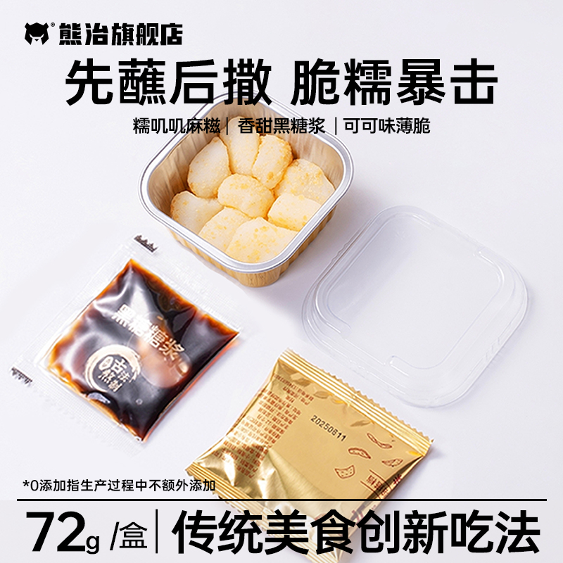 【直播拍6】熊治鲜奶蘸酱麻糍黑糖薄脆麻薯软糯糕点心早餐小零食