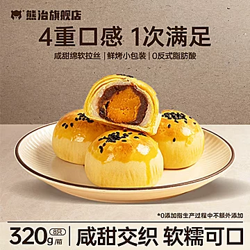 熊治蛋黄酥红豆雪媚娘