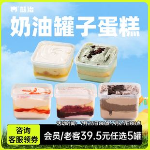 會(huì)員 熊治罐子蛋糕動(dòng)奶物油甜品糕點(diǎn)千層慕斯冷運(yùn) 老客5罐39.5