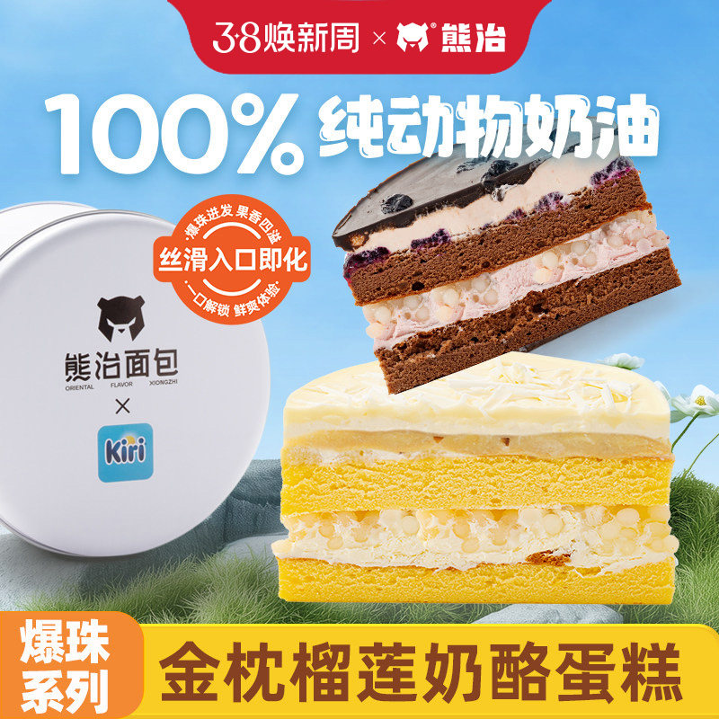 【熊治X法国kiri】榴莲蛋糕100%纯动物奶油奶酪盒子爆珠系列罐子