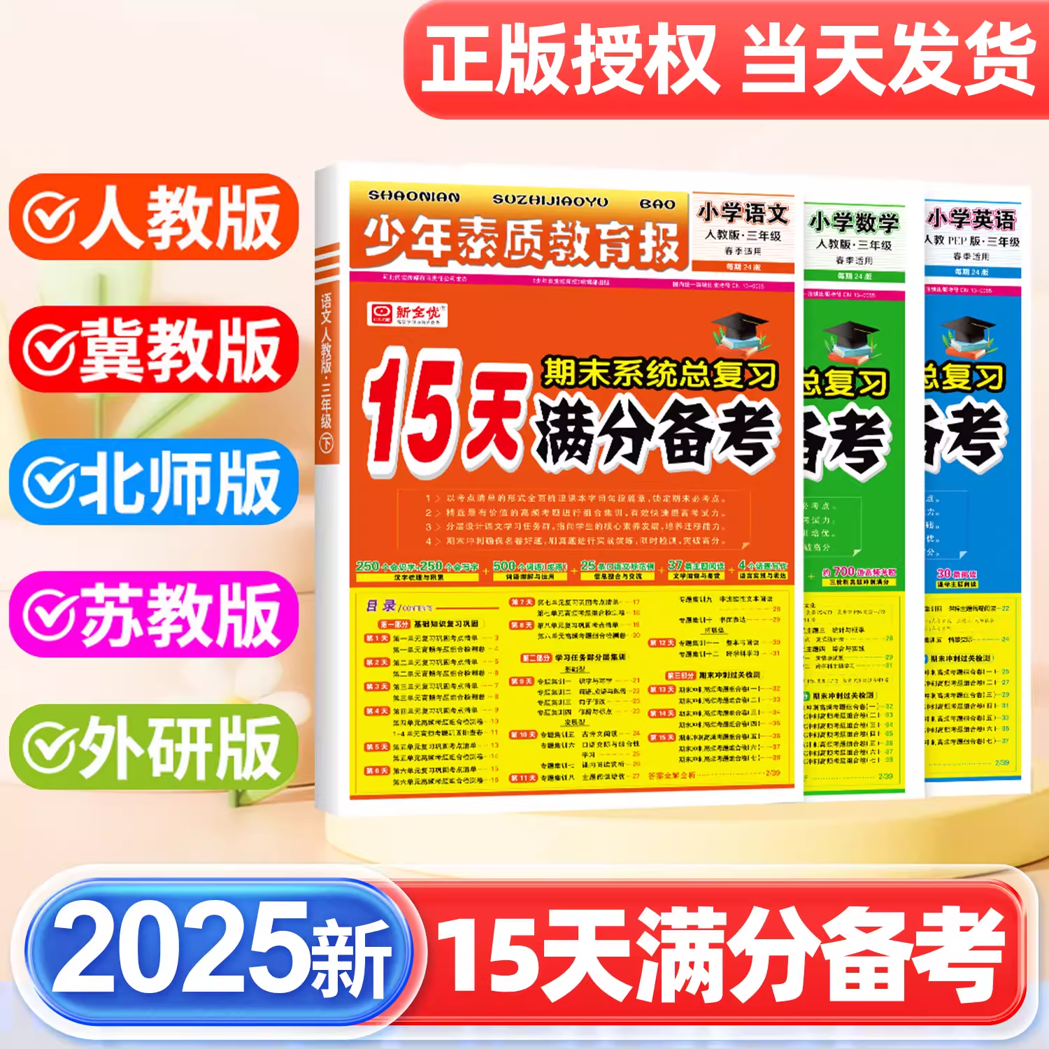 2025秋新版15天满分备考少年素质教育报期末系统总复习一二三四五六年级上下册语文数学英语人教版北师苏冀教十五天小学试卷新全优