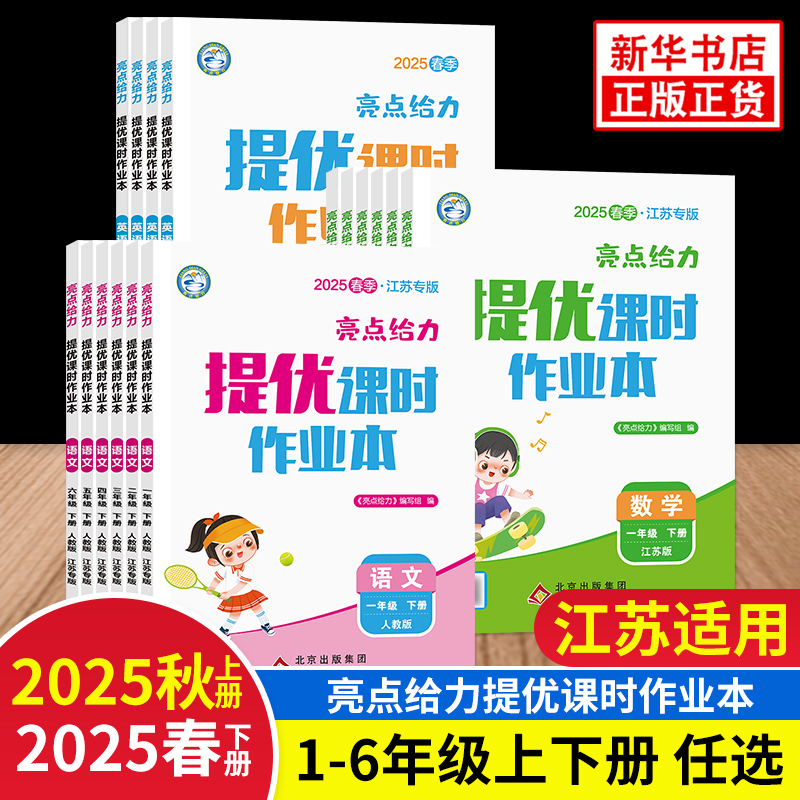 2025秋亮点给力提优课时作业本江苏版一年级二三四五六年级上册下册语文人教版数学苏教英语译林版专用小学同步练习册天天练作业本