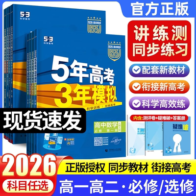 2026/2025五年高考三年模拟高一高二五三高中必刷题数学物理必修一选择性第二册练习册复习资料教辅书人教版英语化学生物53新教材