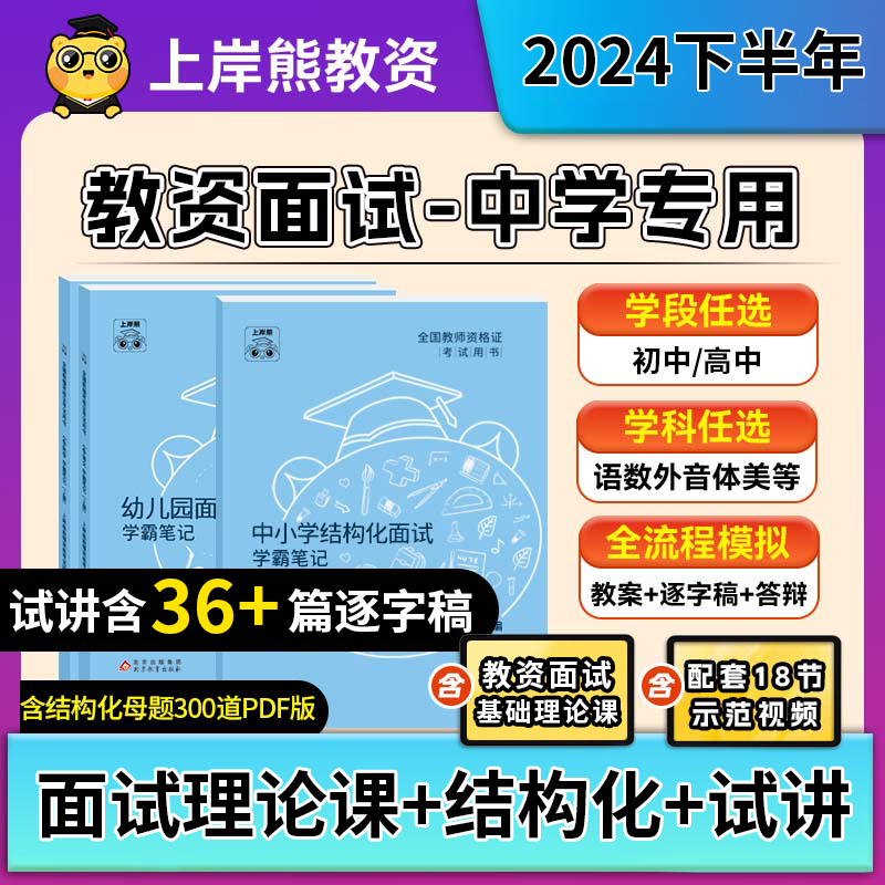 中学教资面试上岸熊2024下半年教师资格证考试笔记背诵资料初中结构化试讲逐字稿真题语文数学英语音乐体育美术政治心理健康