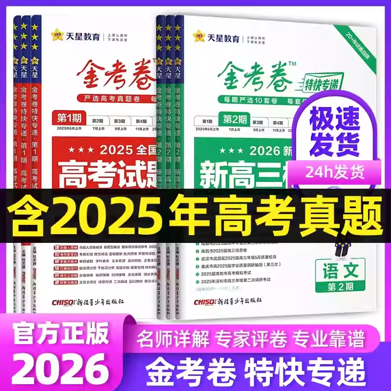 天星教育2026新高考金考卷特快专递3期数学试卷语文英语物理化学生物政治历史真题卷必刷题理科综合冲刺模拟试卷试题一轮攻略资料