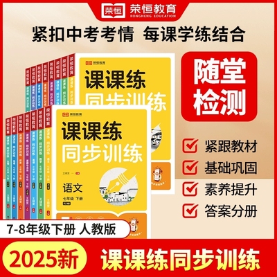 2025初中七年级八年级课课练同步训练习册强化语文数学英语全套初一初二课时作业本必刷题专项训练78年级下册人教版上册全套
