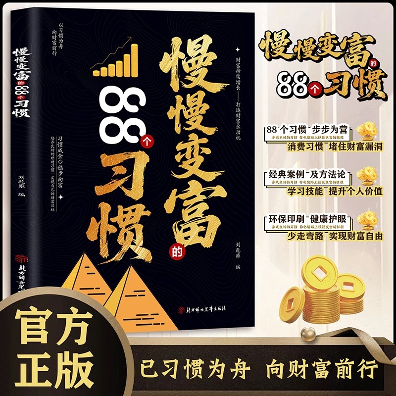 【抖音同款】慢慢变富的88个习惯官方正版书籍改变消费习惯堵住财富漏洞提升个人价值实现财富自由普通人赚钱思路理财规划现货速发