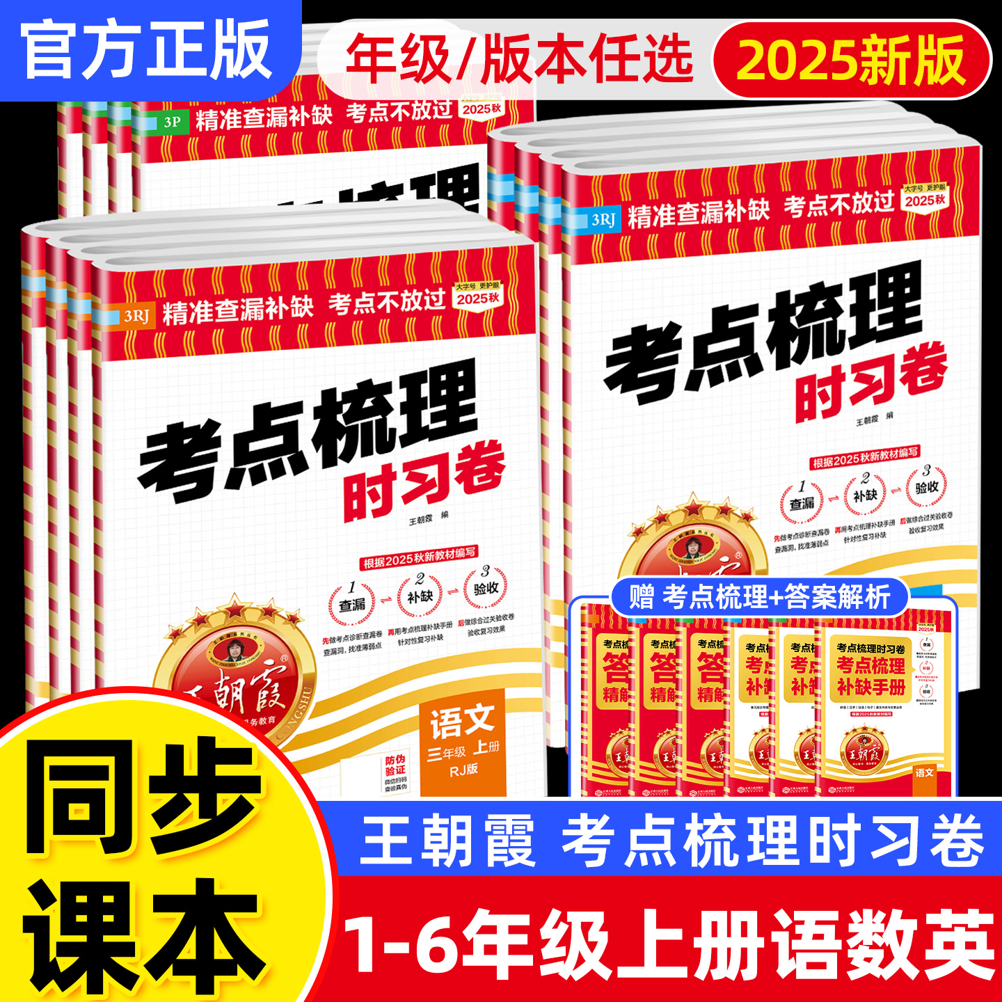 2025秋王朝霞考点梳理时习卷一二三四五六年级上册下册语文数学英语人教北师外研小学单元同步练测试卷子黄冈期中期末冲刺100分