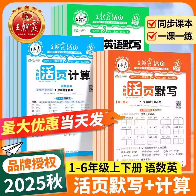 2025秋新王朝霞活页默写计算能手同步练习册语文数学英语一课一练单元试卷一二三四五六年级上下册字帖阅读看图写话人教北师苏教版