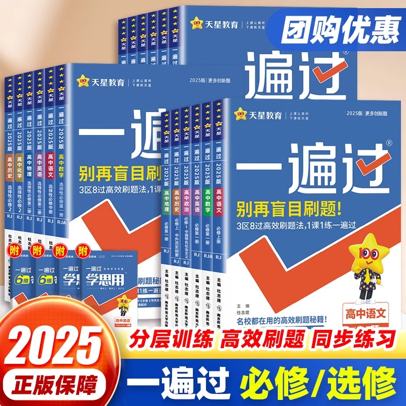 2025高中一遍过高一高二上下册必修一人教a版数学语文物理化学生物英语政治历史地理同步练习册必刷题