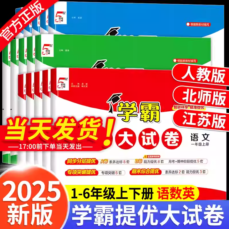 2025秋 小学学霸提优大试卷 一二三四年级上册语文RJ数学人教版苏教版五六年级下小学试卷测试卷北师同步提优训练习册单元期中期末