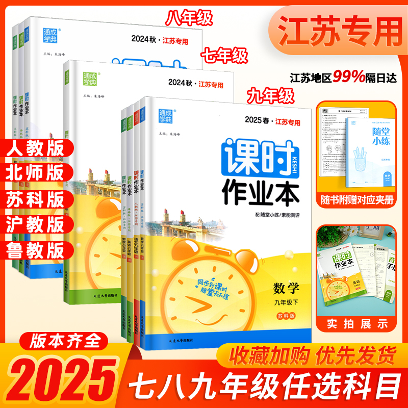 2025春通城学典初中课时作业本七年级八年级下册九年级下册语文数学物理江苏教科版英语译林版化学沪教版江苏专用初中一二三年级