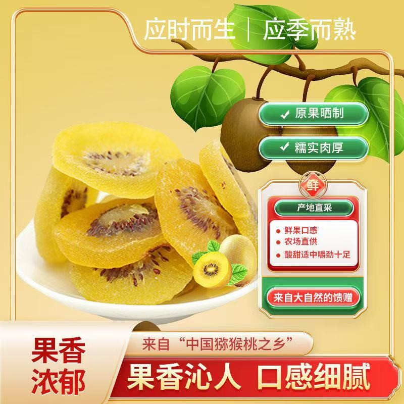 陕西猕猴桃干黄心奇异果干蜜饯新鲜清甜软糯办公休闲零食追剧