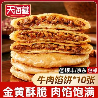 10片/20片天海藏酥皮牛肉馅饼500g/包皮薄馅大金黄酥脆早餐by天海